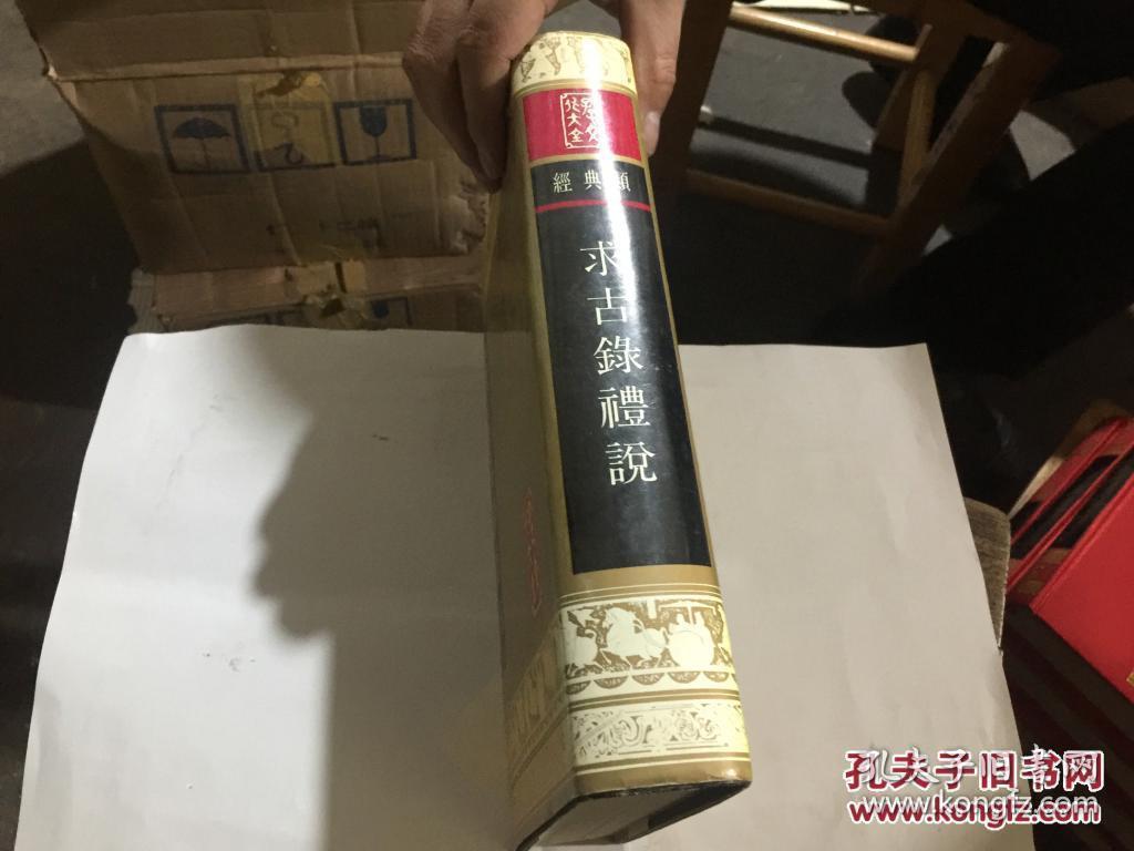 《求古录礼说》全一册  孔子文化大全  山东友谊书社  一版一印 库存书未翻阅