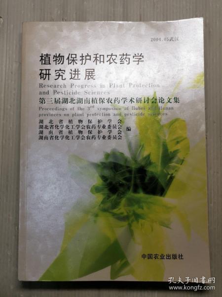 植物保护和农药学研究进展:第三届湖北湖南植保农药学术研讨会论文集.2004.05