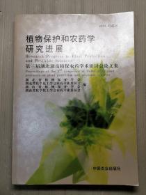 植物保护和农药学研究进展:第三届湖北湖南植保农药学术研讨会论文集.2004.05