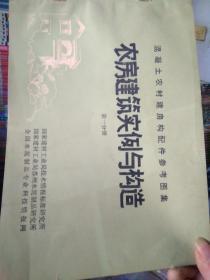 混凝土农村建房构配件参考图集：农房建筑实例与构造第一分册