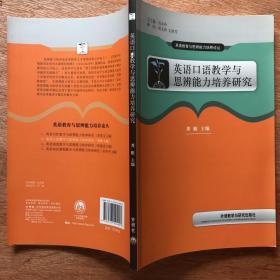 英语教育与思辨能力培养论丛：英语口语教学与思辨能力培养研究