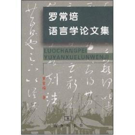 罗常培语言学论文集