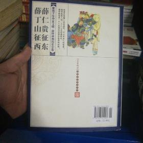 青花典藏：薛仁贵征东·薛丁山征西（珍藏版） 020232