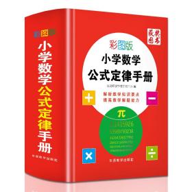 彩图版小学数学公式定律手册