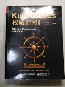 Kubernetes权威指南：从Docker到Kubernetes实践全接触（第2版）