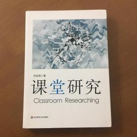 课堂研究 钟启泉著 华东师范大学出版社