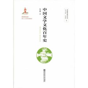 中国文学文化百年史