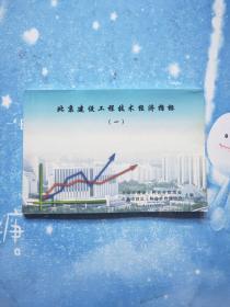 北京建设工程技术经济指标（一 ）