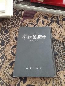 中国药物学（书中有几处勾画，内页泛黄，个别处有黄点）