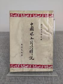 朱介凡毛笔签名本《中国风土谚语释说》1962年初版