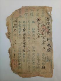 清代同治七年（1868年）南公营崇礼堂西榆树林票证