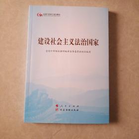 建设社会主义法治国家（第五批全国干部学习培训教材）