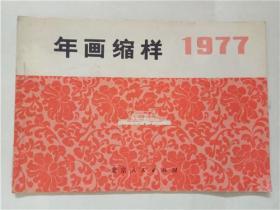 1977年画缩样