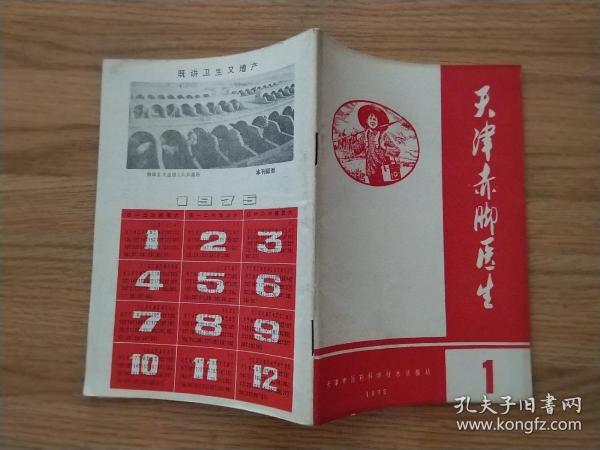 《天津赤脚医生》1975年3月第一卷第1期（ 创刊号 ）每页已检查核对不缺页