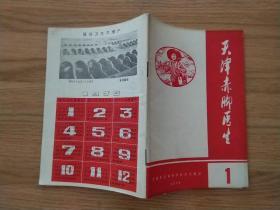 《天津赤脚医生》1975年3月第一卷第1期（ 创刊号 ）每页已检查核对不缺页
