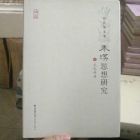 周桂钿文集：秦汉思想研究2（王充评传）