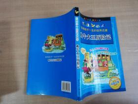 影响孩子一生的世界名著：吹牛大王历险记【实物拍图 品相自鉴】