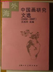 海外中国画研究文选1950 -1987