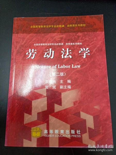 全国高等教育法学专业必修课、选修课系列教材：劳动法学（第2版）