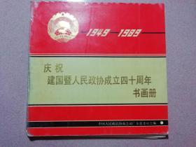 庆祝建国暨人民政协成立四十周年书画册  （1949-1989）