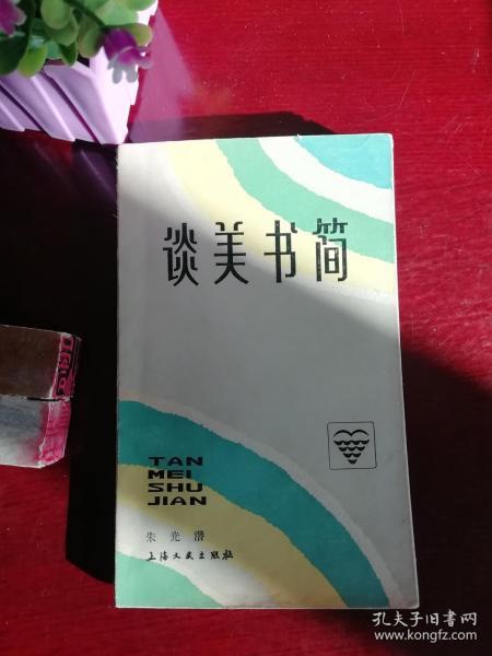 谈美书简（精装本） 朱光潜 上海文艺出版社稀见珍本