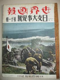 1938年《世界画报》第11辑 徐州陷落 厦门占领 蒙城 庐州 永城 河南省中原 胡山 郯城 邳县 微山湖渡河 陇海线 四川 重庆 蒙古