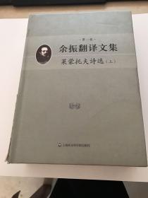 第一卷 余振翻译文集 莱蒙托夫诗选 (上) 书脊处破损见图