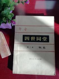 四世同堂第三部:饥荒（精装） 1979年四川人民出版社