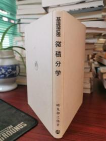 日文原版：基础课程 微积分学 鹤见和之他/著 【无涂画笔记】32开精装，1992年印