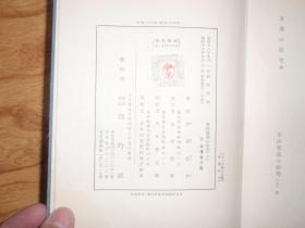 日文原版：东洋建筑の研究  上册（昭和18年初版发行，有版权票，软精装，书前大量图版）051219