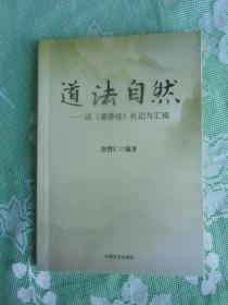 唐曾仁签名本    道法自然：读道德经札记与汇编     2013年1版1印，十品