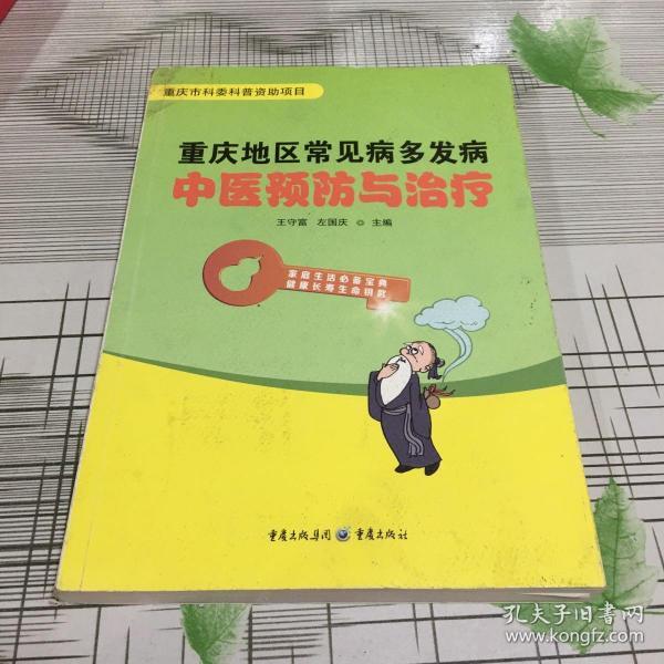 重庆地区常见病多发病中医预防与治疗