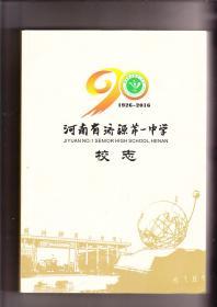 河南省济源第一中学校志  1926—2016