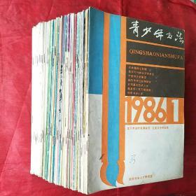 青少年书法
1986―1、4、7、8、10；
1987―1、2、3、4、5、6、9、10、11；
1988―1、2、9；
1989―5、6、7、8、11；
1990―3、6、7、9；
1991―1、4、6；
1992―5、7、8、10、11；
1995―1~12全
1996―2、3、4；
1998―1~11
（60册合售200元）
备注：单挑5元一册