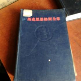 《马克思恩格斯全集》第七卷，一版一次，精装本