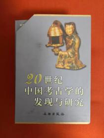 20世纪中国考古学的发现与研究丛书（8册一套）（正版有函套书盒）
