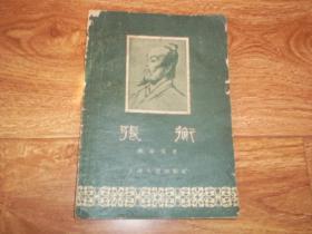 五六十年代老版 张衡 （32开本，1956年12月第一版，1960年2月第五次印刷）