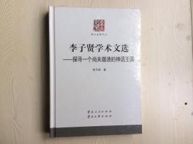 李子贤学术文选探寻一个尚未崩溃的神话王国