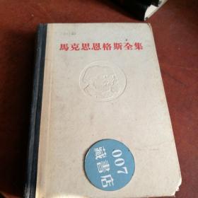 《马克思恩格斯全集》第18卷，一版一次，精装