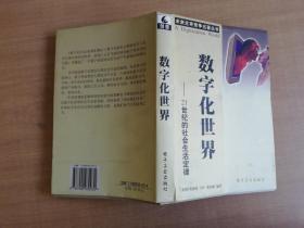 数字化世界:21世纪的社会生活规律【实物拍图 品相自鉴】