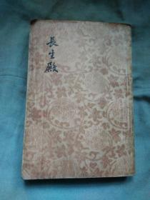 1955年初版【长生殿】文学古籍刊行社 仅印2100册