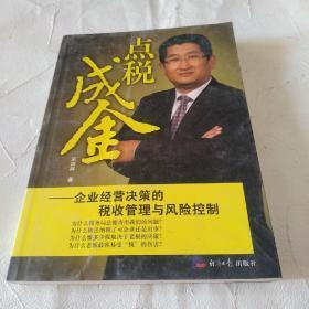 点税成金：企业经营决策的税收管理与风险控制