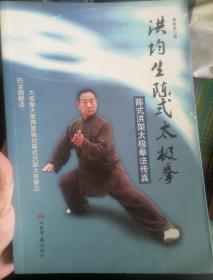 洪均生陈式太极拳