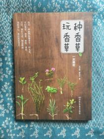 种香草、玩香草一次搞定