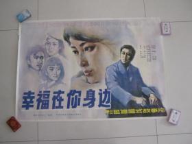 电影海报，幸福在你身边（1984，全开，有润子签名）