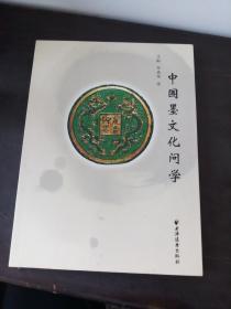 中国墨文化问学