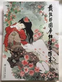 戴敦邦圆梦红楼画汇本