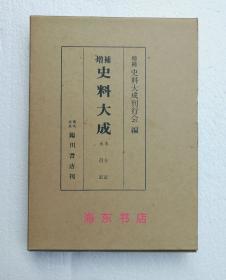 【水左记 · 永昌记（精装1函全1册）】全汉文 / 源俊房（1035-1121）、藤原为隆（1070-1130）日记 / 临川书店1975年 / 日本增补史料大成