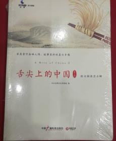 舌尖上的中国2 第2季治大国若烹小鲜 中国广播电视出版社