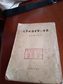 文艺理论学习小译丛，第五辑合订本，1954年一版一印上海，有磨损，有锈渍点，有折痕，有缺角，奇书少见，看图免争议。